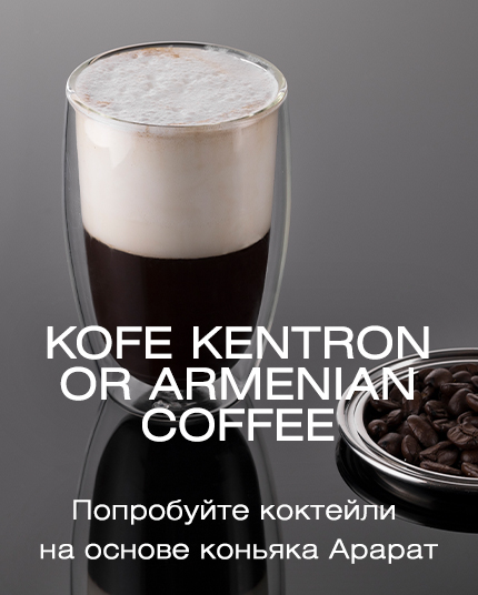 Kofe Kentron or Armenian Coffee